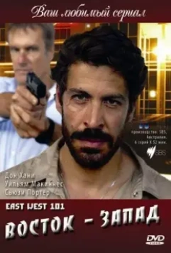 Восток — Запад / East West 101 (2007)