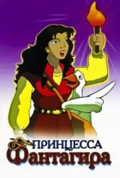 Принцесса Фантагиро / Fantaghiró (1999)