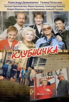 Клубничка / Кафе "Клубничка" (1997)