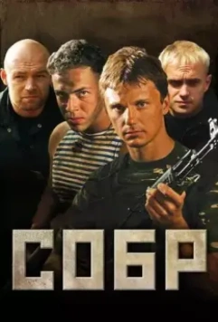 СОБР / СОБР (2010)