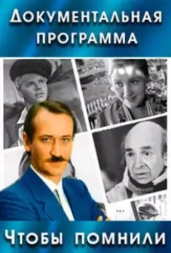 Чтобы помнили / Чтобы помнили (1993)