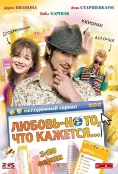 Любовь — не то, что кажется (2009)