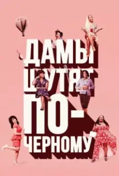 Дамы шутят по-черному / A Black Lady Sketch Show (2019)