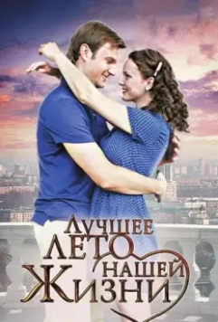 Лучшее лето нашей жизни (2011)