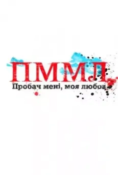 Прости меня, моя любовь / Пробач мені, моя любов (2012)