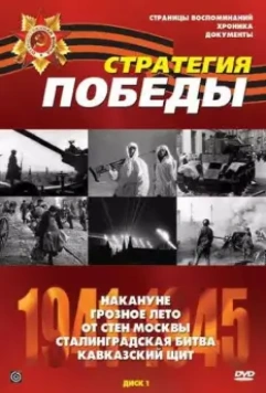 Стратегия Победы (1984)