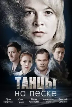 Танцы на песке / Tantsy na peske (2020)