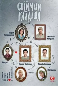 Поймать Кайдаша / Спіймати Кайдаша (2019)