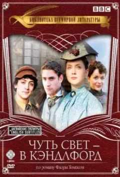 Чуть свет — в Кэндлфорд / Lark Rise to Candleford (2008)