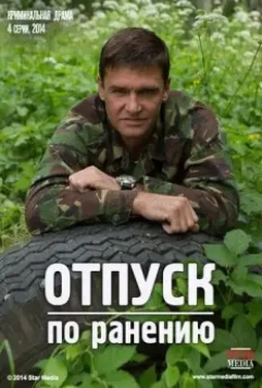 Отпуск по ранению / Отпуск по ранению (2014)