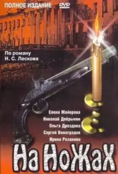 На ножах / На ножах (1998)