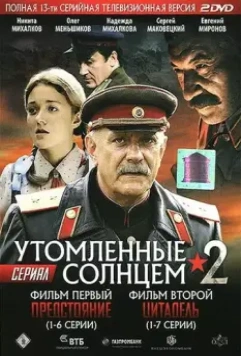 Утомленные солнцем 2 / Утомлённые солнцем 2 (2011)
