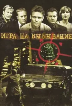 Игра на выбывание / Игра на выбывание (2004)