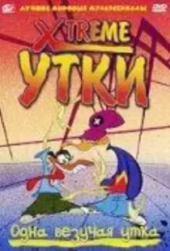Xtreme утки / X-DuckX (2002)