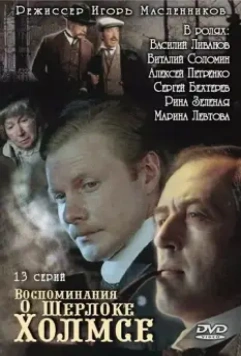 Воспоминания о Шерлоке Холмсе / Воспоминания о Шерлоке Холмсе (2000)