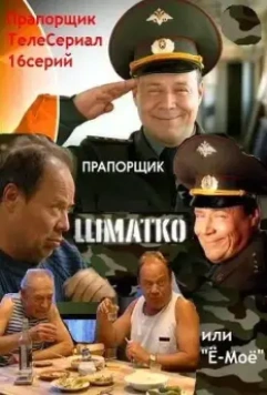 Прапорщик Шматко, или Ё-моё / Прапорщик Шматко или Ё-Моё (2007)
