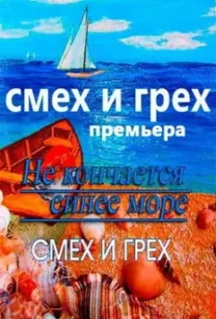 Смех и грех / Смех и грех (2011)