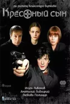 Крестный сын (2003)