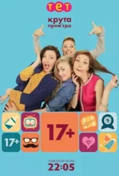 17+ / 17 плюс (2014)