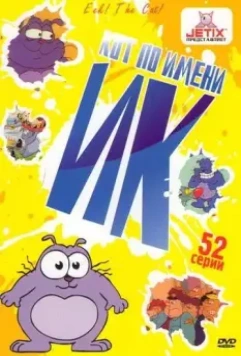 Кот Ик / Eek! the Cat (1994)