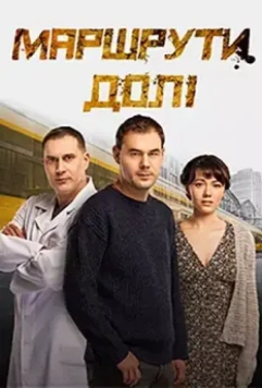 Маршруты судьбы / Маршрути долі (2019)