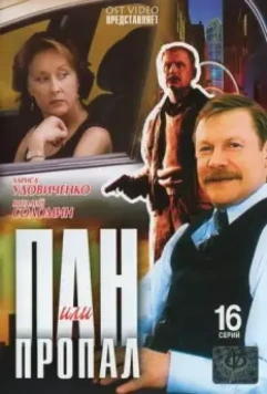 Пан или пропал / Пан или пропал (2003)