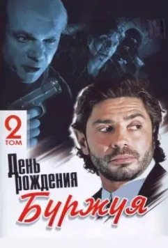 День рождения Буржуя / Den rozhdeniya Burzhuya (1999)