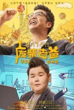 Бесполезный папа / Fei chai lao ba (2019)
