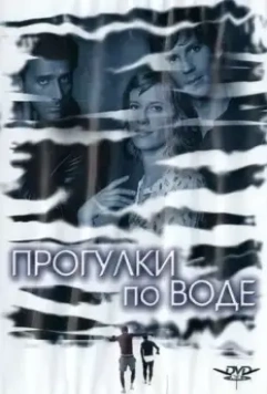 Прогулки по воде / Walk on Water (2004)