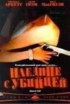 Наедине с убийцей / Kiss & Tell (1997)