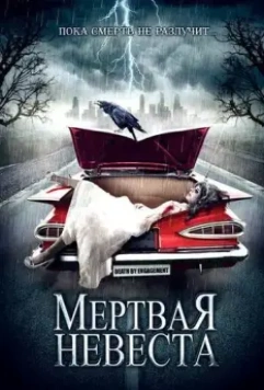 Мертвая невеста / Death by Engagement (2005)
