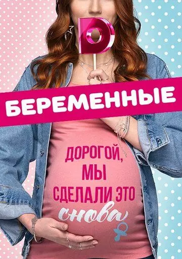 Беременные (2015)