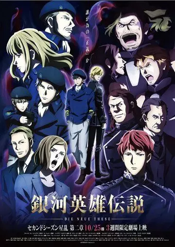 Легенда о героях Галактики / Ginga Eiyuu Densetsu: Die Neue These - Seiran 2 (2018)