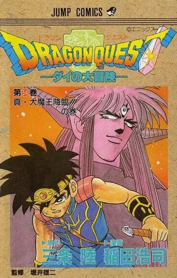 Драгон Квест: Приключения Дая / Dragon Quest: Dai no daiboken (2020)