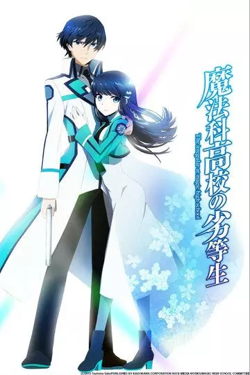 Непутевый ученик в школе магии / Mahouka koukou no rettousei (2014)