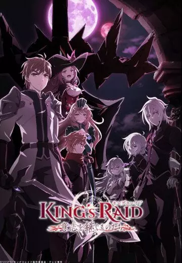 Королевский рейд: Наследники воли / King's Raid: Ishi wo Tsugu Mono-tachi (2020)