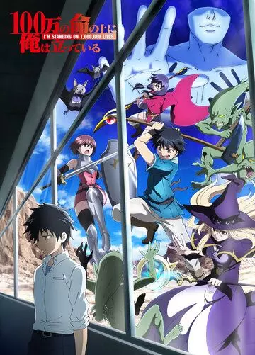 Я стою на миллионах трупов / 100-man no Inochi no Ue ni Ore wa Tatteiru (2020)