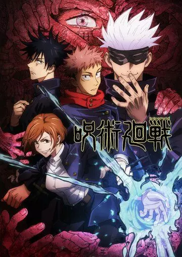 Магическая битва / Jujutsu Kaisen (2020)