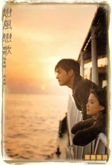 Ветер любви, песня любви / Yeonpungyeonga (1999)