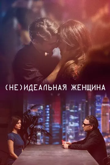 (Не)идеальная женщина / I gefsi tis agapis (2018)