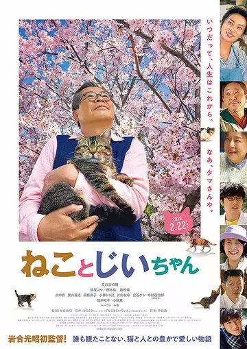 Кот и дедуля / Neko to Jiichan (2018)