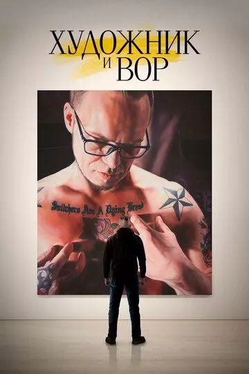 Художник и вор / The Painter and the Thief (2020)