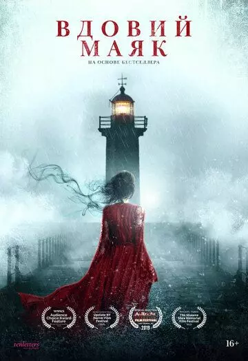 Видовс Пойнт / Widow's Point (2019)