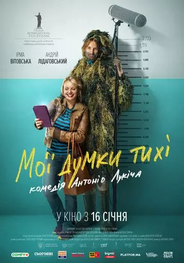 Мои мысли тихие (2019)