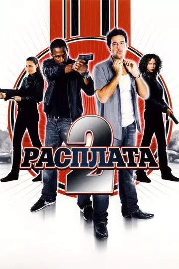 Расплата 2 / Gomez vs. Tavarès (2007)