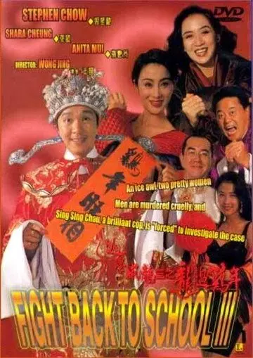 Сопротивление в школе 3 / To hok wai lung 3: Lung gwoh gai nin (1993)