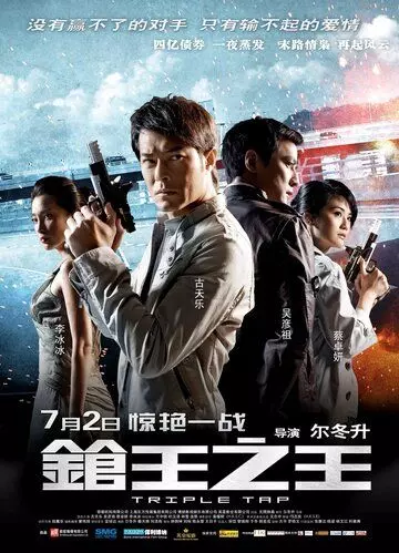 Тройной перехват / Cheung wong ji wong (2010)