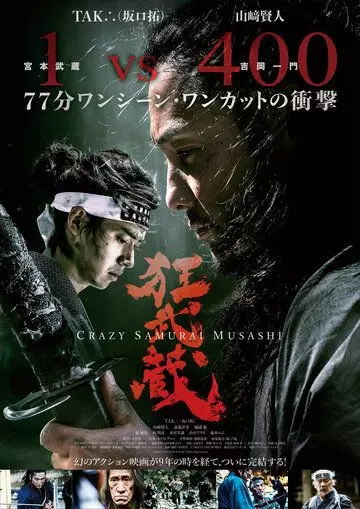 Безумный самурай Мусаси / Crazy Samurai Musashi (2020)