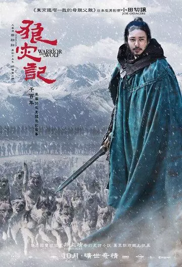 Воин и Волк / Lang zai ji (2009)