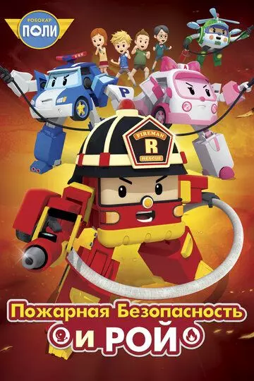 Робокар Поли: Рой и пожарная безопасность / Robocar Poly: Roy and Fire Safety (2018)